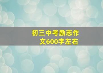 初三中考励志作文600字左右