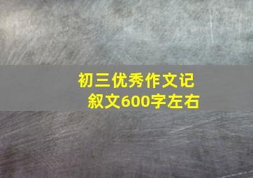 初三优秀作文记叙文600字左右