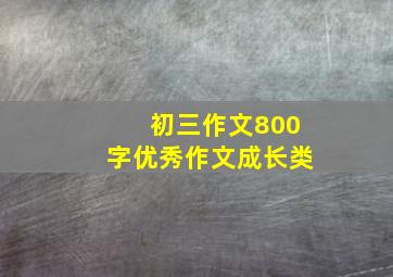 初三作文800字优秀作文成长类