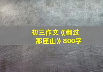 初三作文《翻过那座山》800字