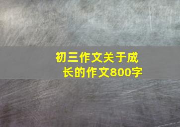 初三作文关于成长的作文800字