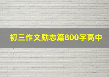 初三作文励志篇800字高中