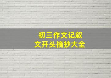 初三作文记叙文开头摘抄大全