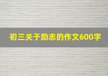 初三关于励志的作文600字