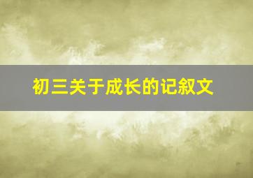 初三关于成长的记叙文