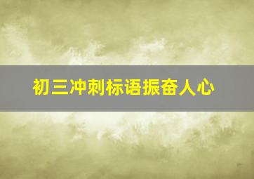 初三冲刺标语振奋人心