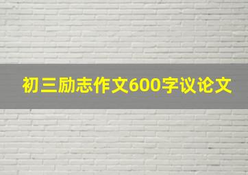 初三励志作文600字议论文