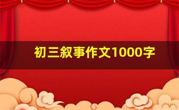 初三叙事作文1000字