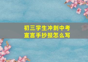 初三学生冲刺中考宣言手抄报怎么写