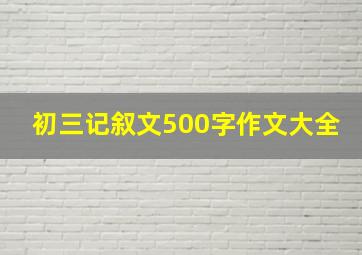 初三记叙文500字作文大全