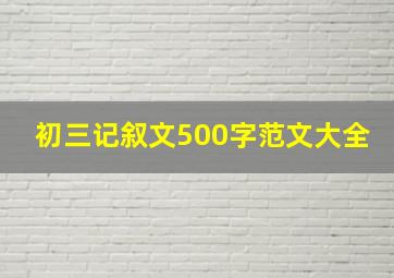 初三记叙文500字范文大全