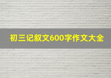 初三记叙文600字作文大全