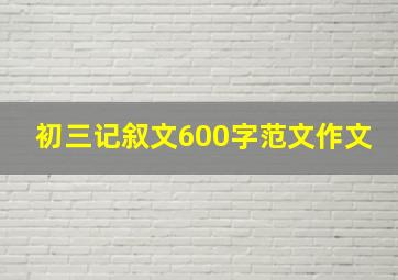 初三记叙文600字范文作文