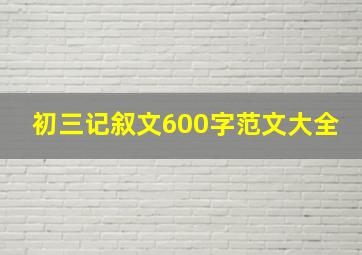 初三记叙文600字范文大全