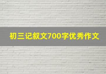 初三记叙文700字优秀作文