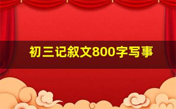 初三记叙文800字写事