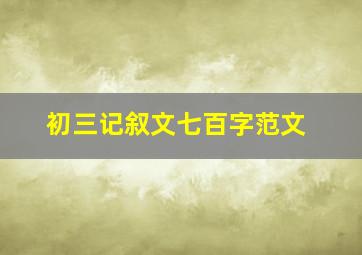 初三记叙文七百字范文