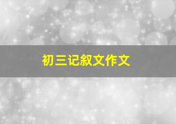 初三记叙文作文