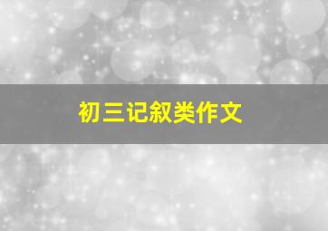 初三记叙类作文