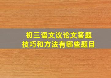 初三语文议论文答题技巧和方法有哪些题目