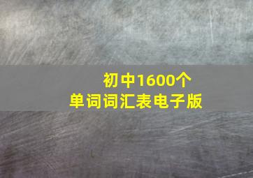 初中1600个单词词汇表电子版