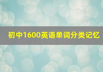 初中1600英语单词分类记忆