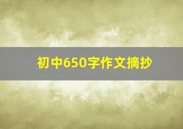 初中650字作文摘抄