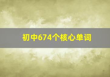 初中674个核心单词