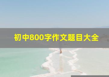 初中800字作文题目大全