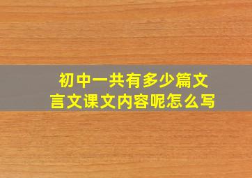 初中一共有多少篇文言文课文内容呢怎么写