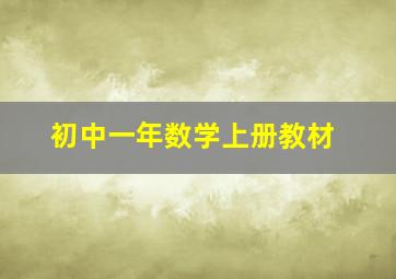 初中一年数学上册教材