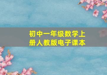 初中一年级数学上册人教版电子课本