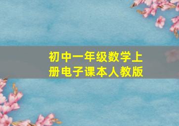 初中一年级数学上册电子课本人教版