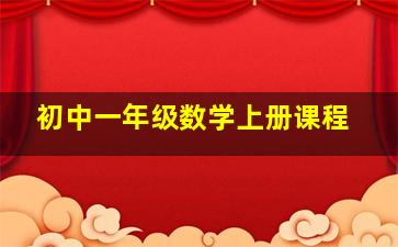 初中一年级数学上册课程