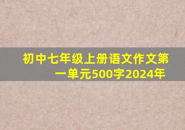 初中七年级上册语文作文第一单元500字2024年