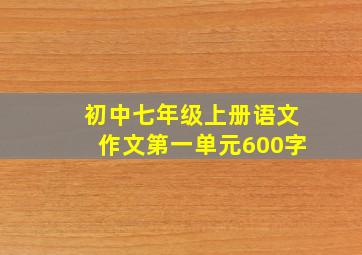 初中七年级上册语文作文第一单元600字