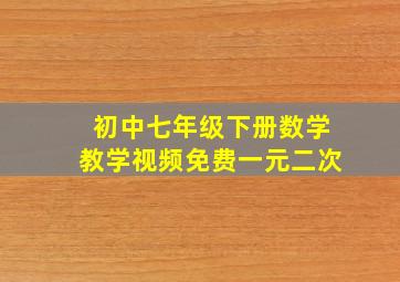 初中七年级下册数学教学视频免费一元二次