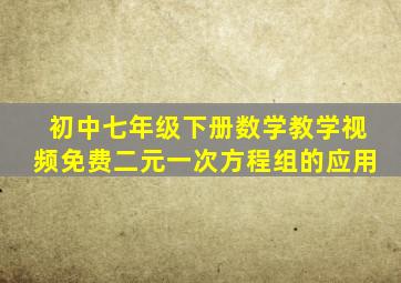 初中七年级下册数学教学视频免费二元一次方程组的应用