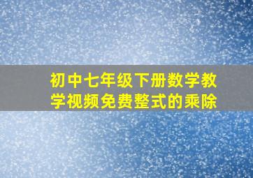 初中七年级下册数学教学视频免费整式的乘除