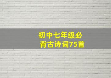 初中七年级必背古诗词75首