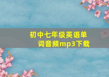 初中七年级英语单词音频mp3下载