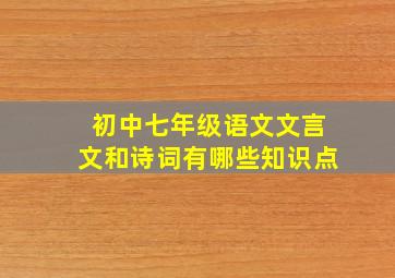 初中七年级语文文言文和诗词有哪些知识点