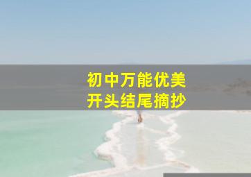 初中万能优美开头结尾摘抄