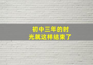 初中三年的时光就这样结束了