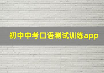 初中中考口语测试训练app