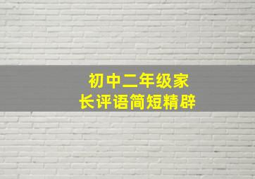 初中二年级家长评语简短精辟