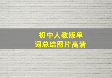 初中人教版单词总结图片高清