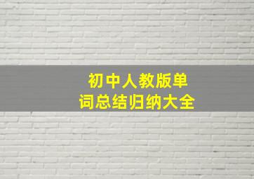 初中人教版单词总结归纳大全