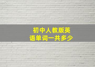 初中人教版英语单词一共多少