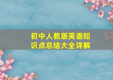 初中人教版英语知识点总结大全详解